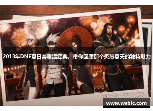 2013年DNF夏日套重温经典，带你回顾那个炙热夏天的独特魅力
