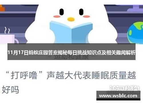 11月17日蚂蚁庄园答案揭秘每日挑战知识点及相关趣闻解析