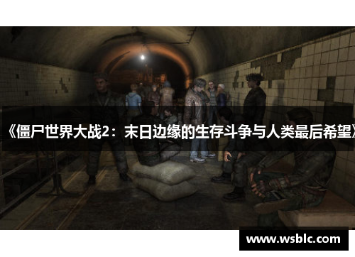 《僵尸世界大战2：末日边缘的生存斗争与人类最后希望》