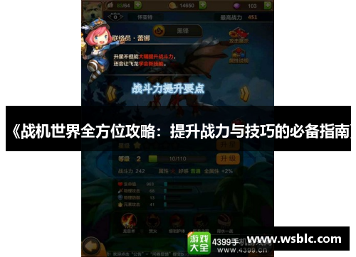 《战机世界全方位攻略：提升战力与技巧的必备指南》