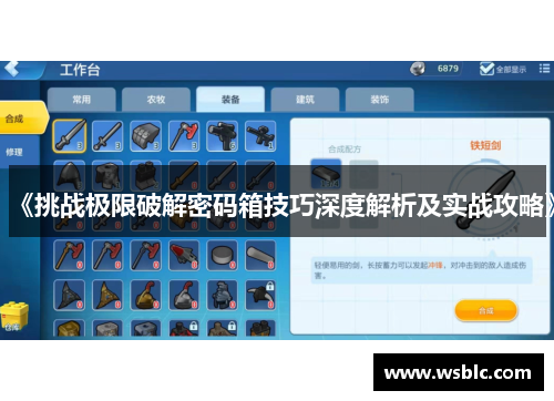 《挑战极限破解密码箱技巧深度解析及实战攻略》