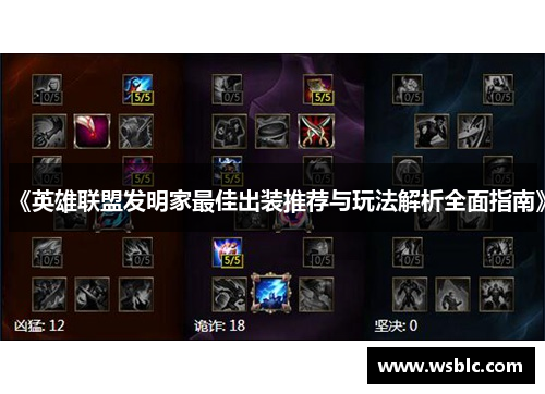《英雄联盟发明家最佳出装推荐与玩法解析全面指南》