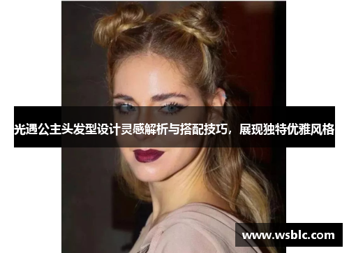 光遇公主头发型设计灵感解析与搭配技巧，展现独特优雅风格