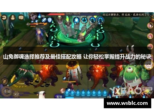 山兔御魂选择推荐及最佳搭配攻略 让你轻松掌握提升战力的秘诀