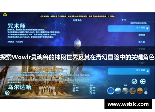 探索Wowlr灵魂兽的神秘世界及其在奇幻冒险中的关键角色