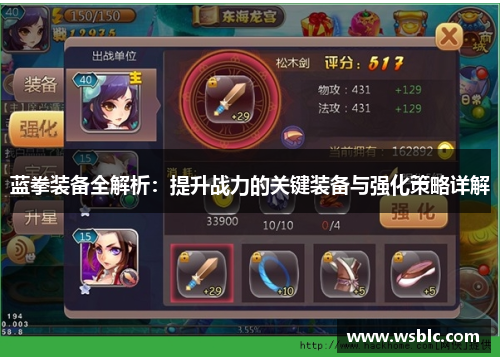 蓝拳装备全解析：提升战力的关键装备与强化策略详解