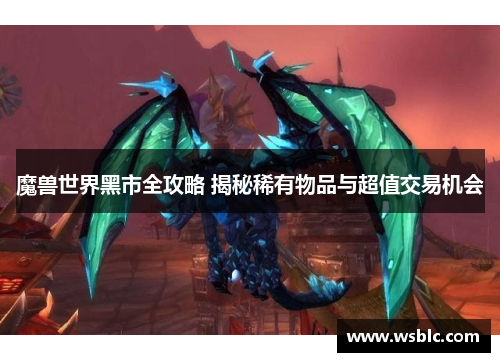 魔兽世界黑市全攻略 揭秘稀有物品与超值交易机会