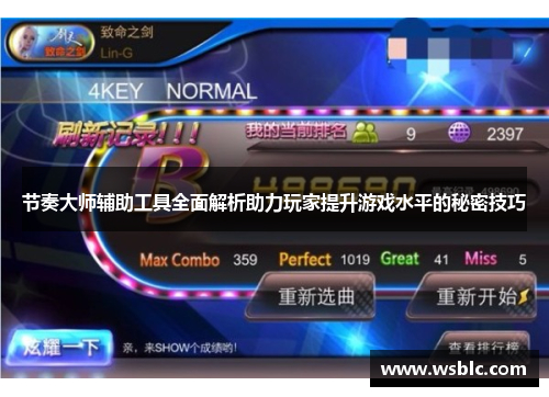 节奏大师辅助工具全面解析助力玩家提升游戏水平的秘密技巧