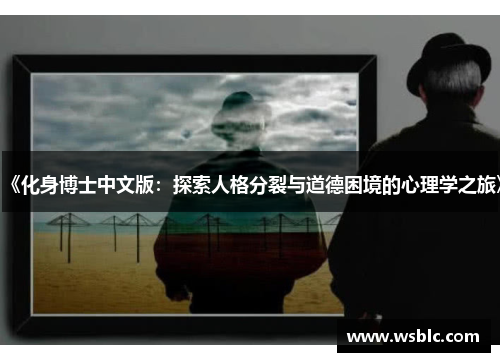 《化身博士中文版：探索人格分裂与道德困境的心理学之旅》