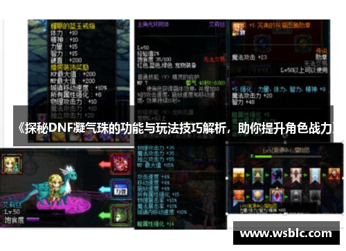 《探秘DNF凝气珠的功能与玩法技巧解析，助你提升角色战力》