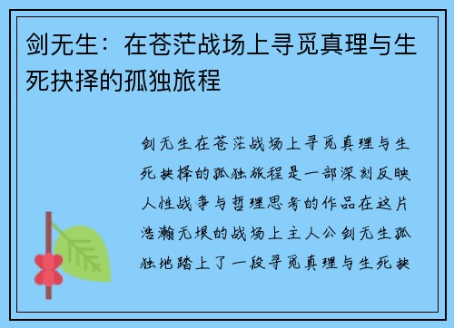剑无生：在苍茫战场上寻觅真理与生死抉择的孤独旅程
