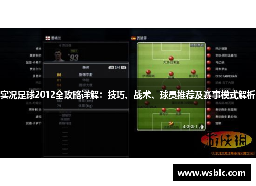 实况足球2012全攻略详解：技巧、战术、球员推荐及赛事模式解析