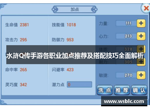 水浒Q传手游各职业加点推荐及搭配技巧全面解析