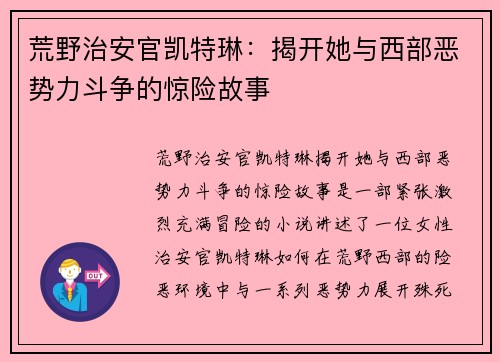 荒野治安官凯特琳：揭开她与西部恶势力斗争的惊险故事
