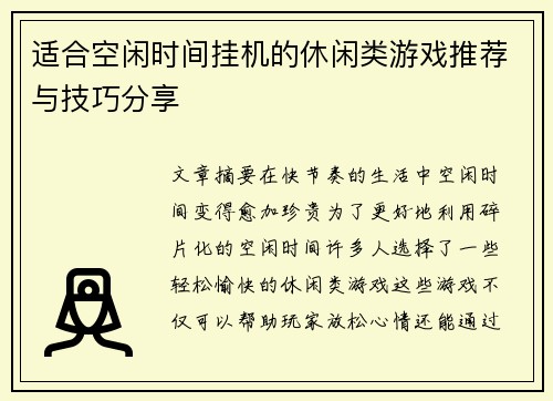 适合空闲时间挂机的休闲类游戏推荐与技巧分享