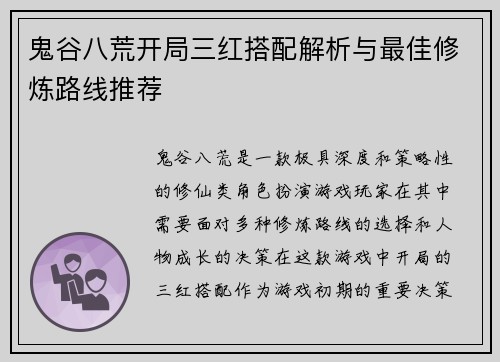 鬼谷八荒开局三红搭配解析与最佳修炼路线推荐