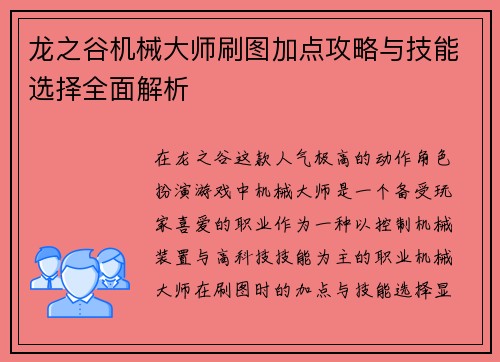 龙之谷机械大师刷图加点攻略与技能选择全面解析