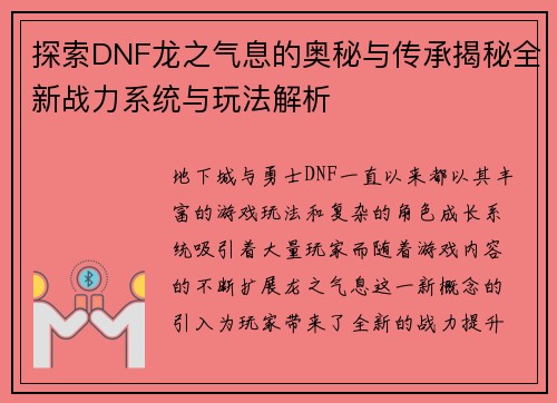 探索DNF龙之气息的奥秘与传承揭秘全新战力系统与玩法解析