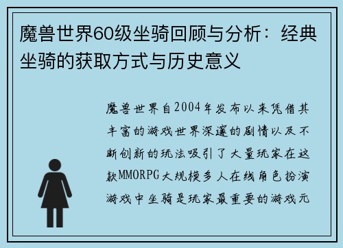 魔兽世界60级坐骑回顾与分析：经典坐骑的获取方式与历史意义