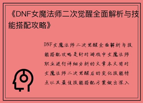 《DNF女魔法师二次觉醒全面解析与技能搭配攻略》