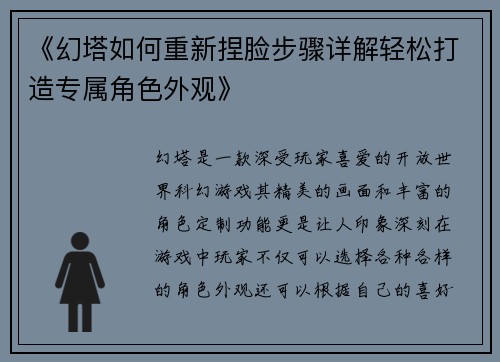 《幻塔如何重新捏脸步骤详解轻松打造专属角色外观》