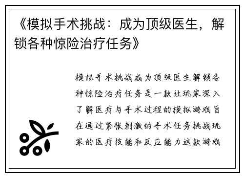 《模拟手术挑战：成为顶级医生，解锁各种惊险治疗任务》