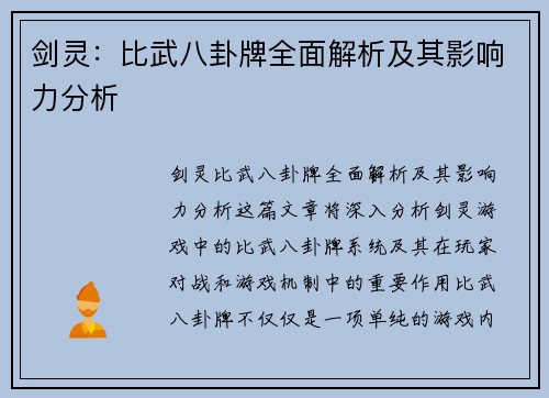 剑灵：比武八卦牌全面解析及其影响力分析