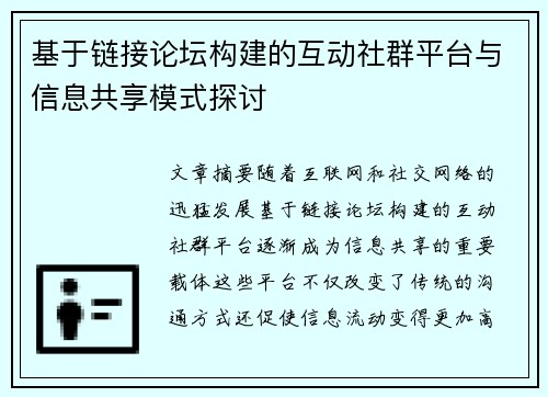 基于链接论坛构建的互动社群平台与信息共享模式探讨