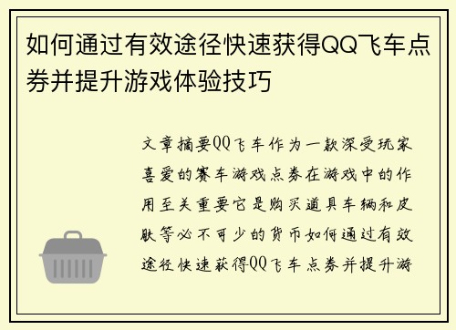 如何通过有效途径快速获得QQ飞车点券并提升游戏体验技巧