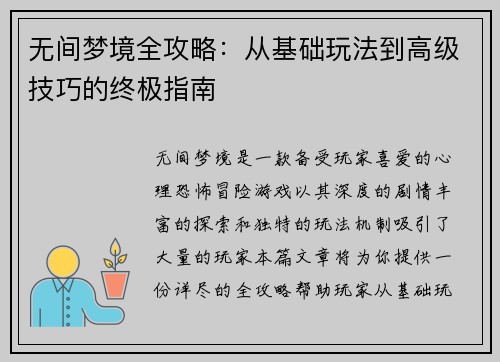 无间梦境全攻略：从基础玩法到高级技巧的终极指南