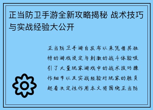 正当防卫手游全新攻略揭秘 战术技巧与实战经验大公开