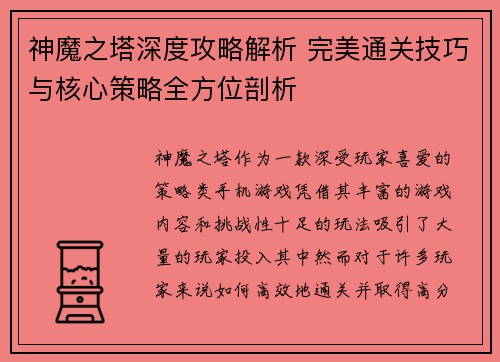 神魔之塔深度攻略解析 完美通关技巧与核心策略全方位剖析