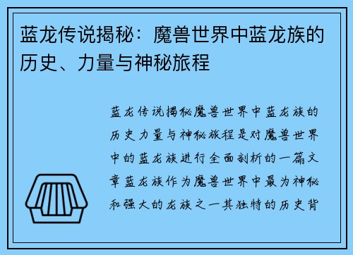 蓝龙传说揭秘：魔兽世界中蓝龙族的历史、力量与神秘旅程