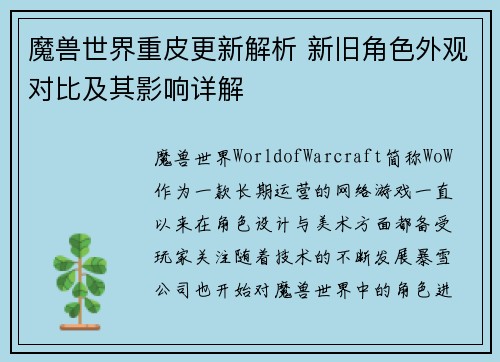 魔兽世界重皮更新解析 新旧角色外观对比及其影响详解