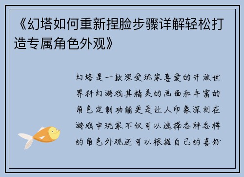 《幻塔如何重新捏脸步骤详解轻松打造专属角色外观》