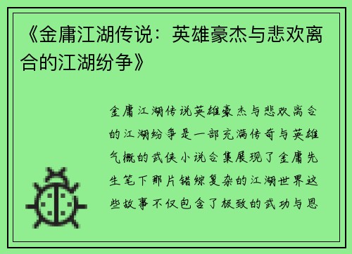 《金庸江湖传说：英雄豪杰与悲欢离合的江湖纷争》