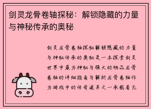 剑灵龙骨卷轴探秘：解锁隐藏的力量与神秘传承的奥秘