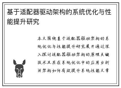 基于适配器驱动架构的系统优化与性能提升研究