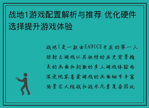 战地1游戏配置解析与推荐 优化硬件选择提升游戏体验