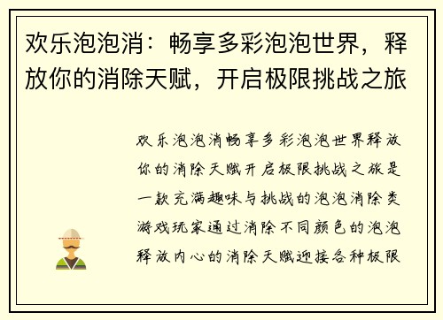 欢乐泡泡消：畅享多彩泡泡世界，释放你的消除天赋，开启极限挑战之旅