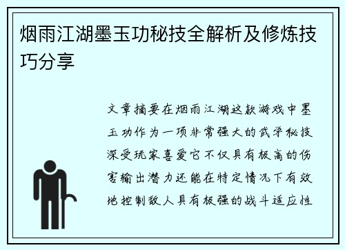 烟雨江湖墨玉功秘技全解析及修炼技巧分享
