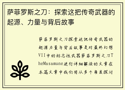 萨菲罗斯之刀：探索这把传奇武器的起源、力量与背后故事