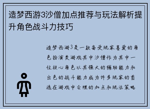 造梦西游3沙僧加点推荐与玩法解析提升角色战斗力技巧