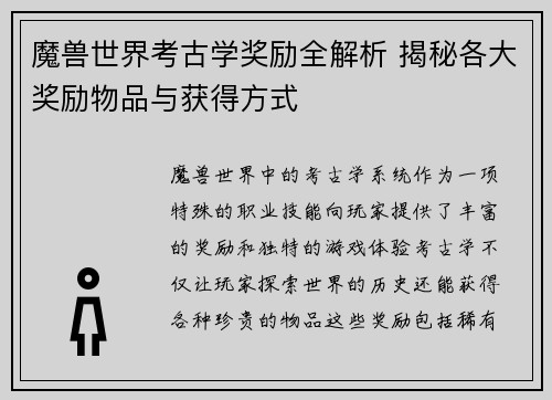 魔兽世界考古学奖励全解析 揭秘各大奖励物品与获得方式