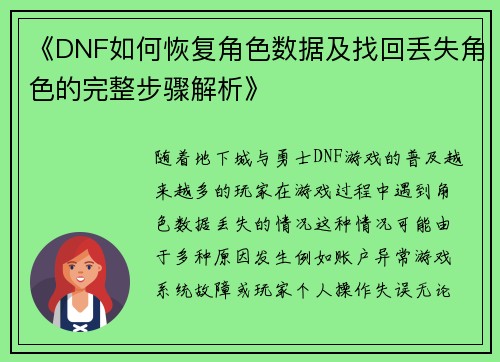 《DNF如何恢复角色数据及找回丢失角色的完整步骤解析》