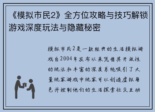 《模拟市民2》全方位攻略与技巧解锁游戏深度玩法与隐藏秘密