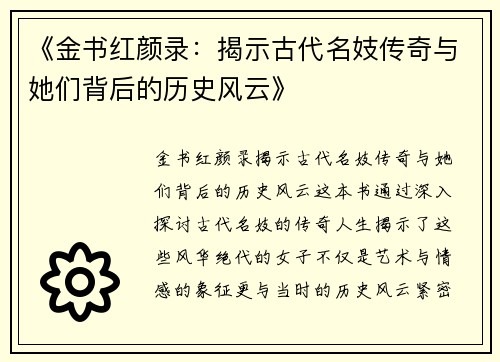 《金书红颜录：揭示古代名妓传奇与她们背后的历史风云》