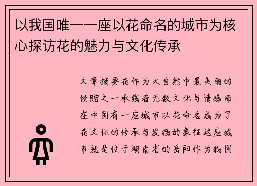 以我国唯一一座以花命名的城市为核心探访花的魅力与文化传承