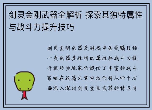 剑灵金刚武器全解析 探索其独特属性与战斗力提升技巧