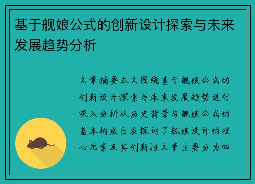 基于舰娘公式的创新设计探索与未来发展趋势分析
